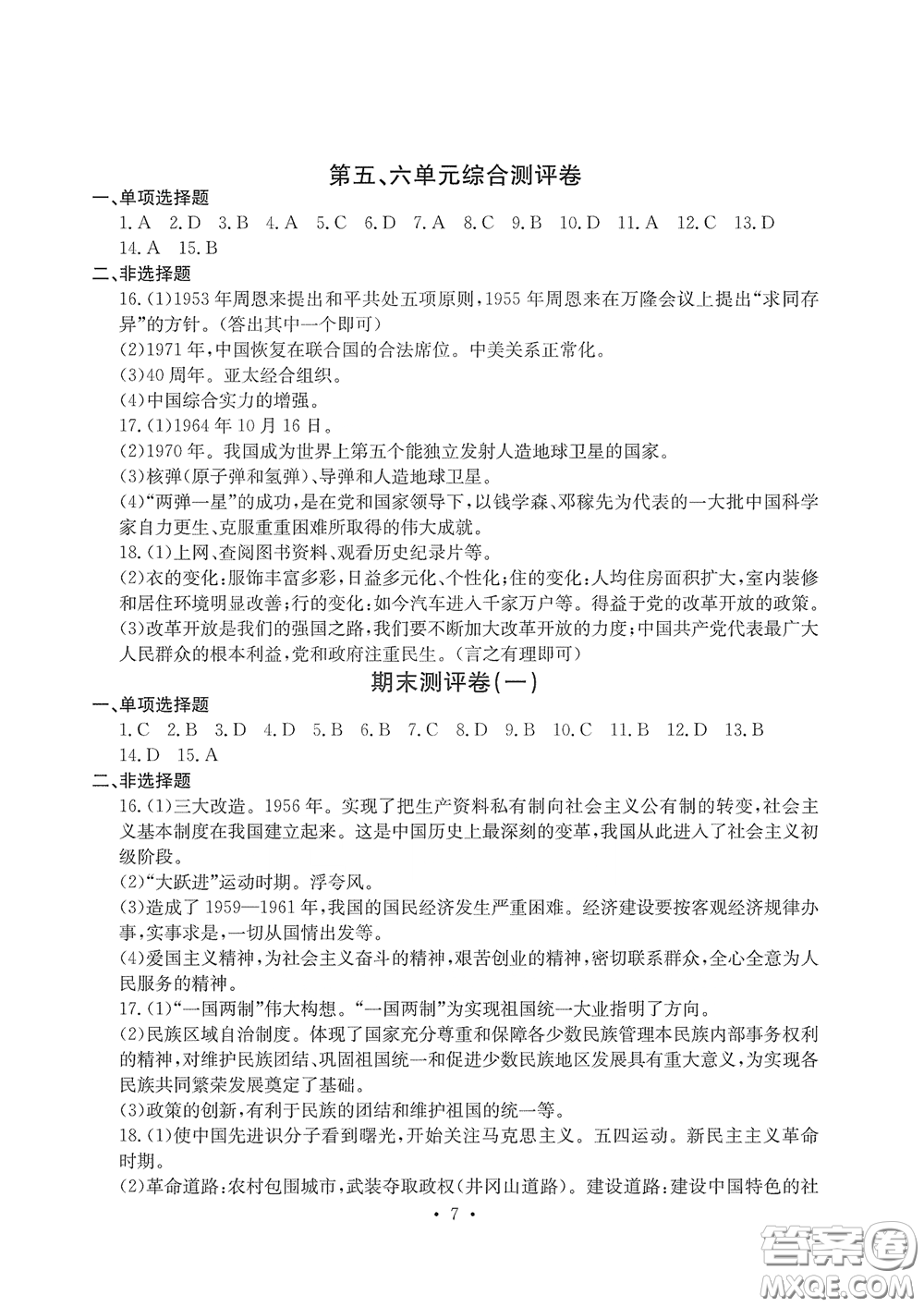 光明日報出版社2020大顯身手素質(zhì)教育單元測評卷八年級歷史下冊答案