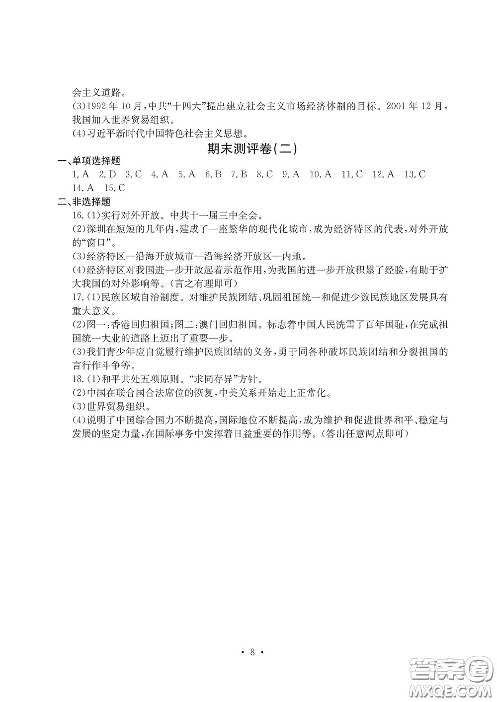 光明日報出版社2020大顯身手素質(zhì)教育單元測評卷八年級歷史下冊答案