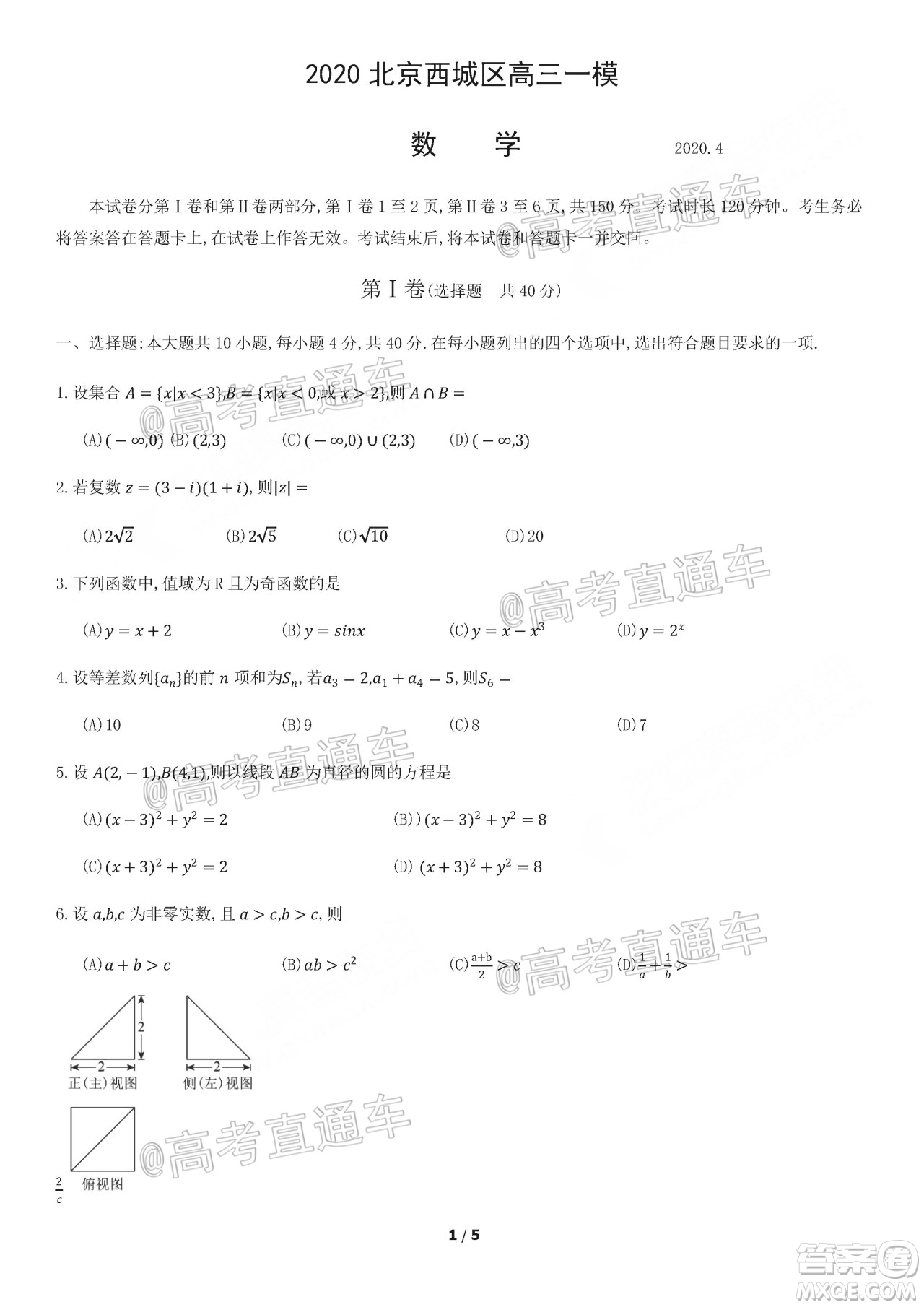 2020年5月北京西城區(qū)高三診斷性測(cè)試數(shù)學(xué)試題及答案