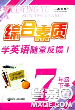 南京大學(xué)出版社2020一考圓夢綜合素質(zhì)學(xué)英語隨堂反饋I七年級下冊答案