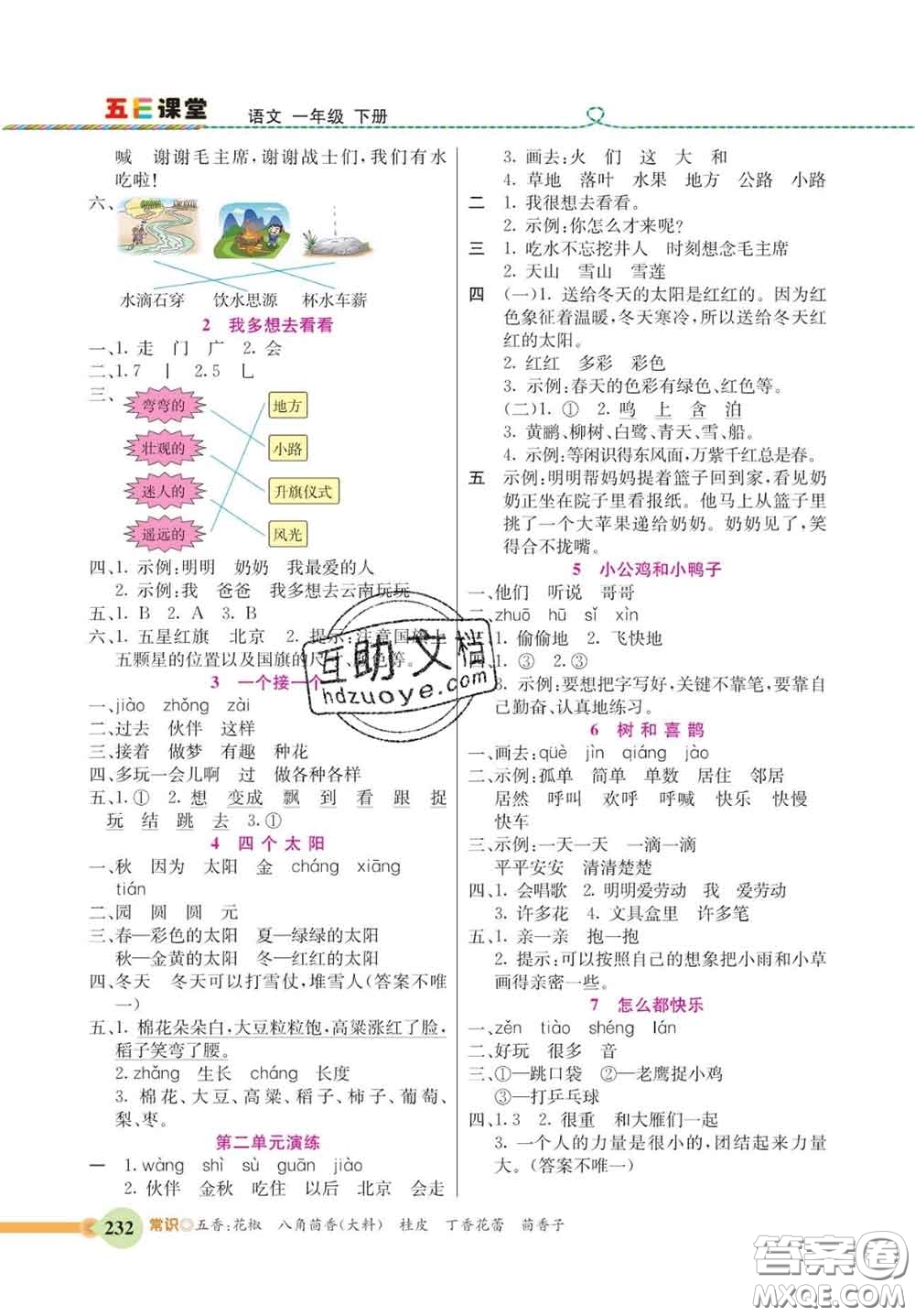 河北教育出版社2020新版五E課堂一年級(jí)語文下冊(cè)人教版答案