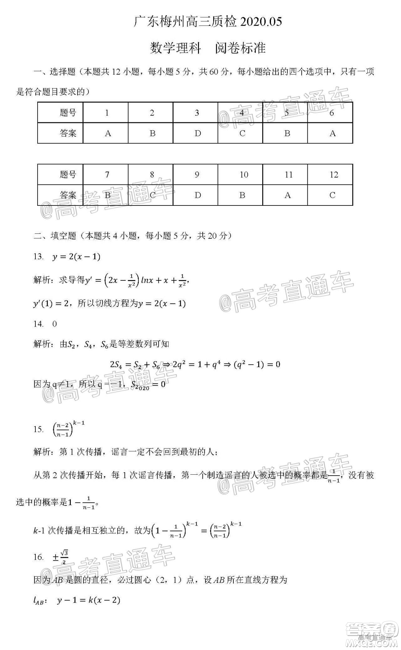 2020年5月梅州市高三總復(fù)習(xí)質(zhì)檢試卷理科數(shù)學(xué)試題及答案