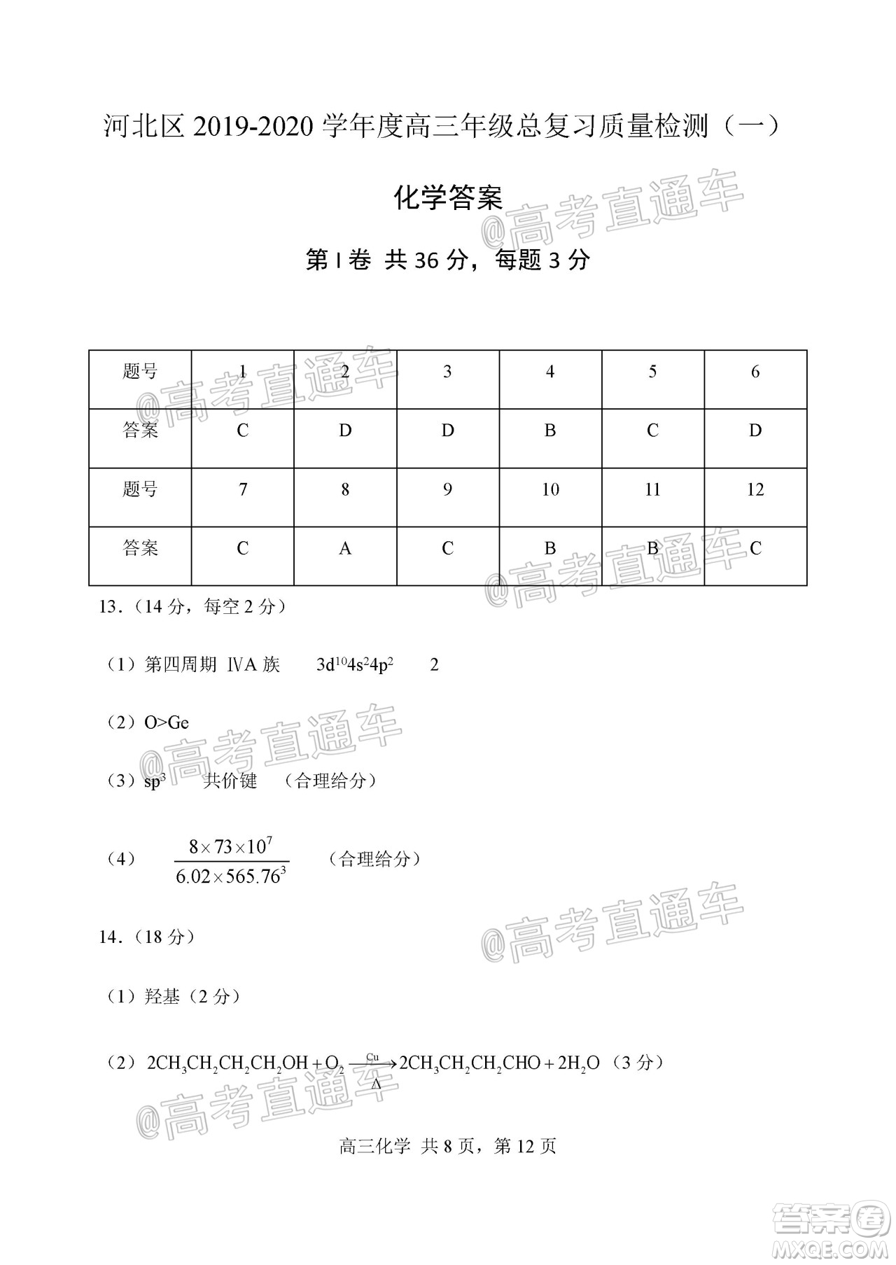 天津市河北區(qū)2019-2020學年度高三年級總復習質(zhì)量檢測一化學試題及答案