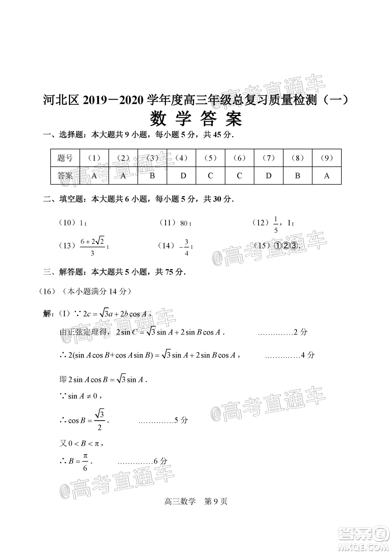 天津市河北區(qū)2019-2020學(xué)年度高三年級總復(fù)習(xí)質(zhì)量檢測一數(shù)學(xué)試題及答案