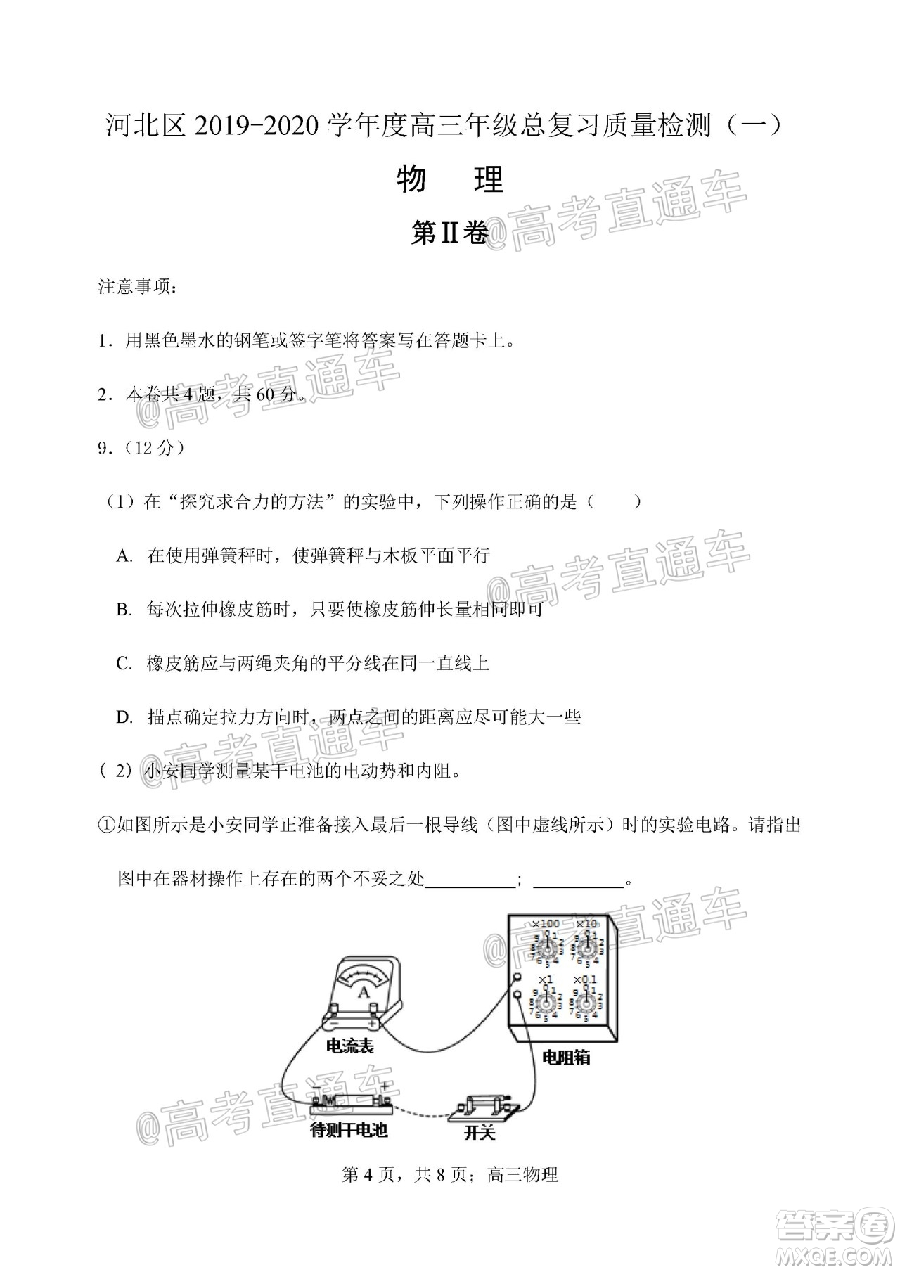 天津市河北區(qū)2019-2020學(xué)年度高三年級(jí)總復(fù)習(xí)質(zhì)量檢測一物理試題及答案