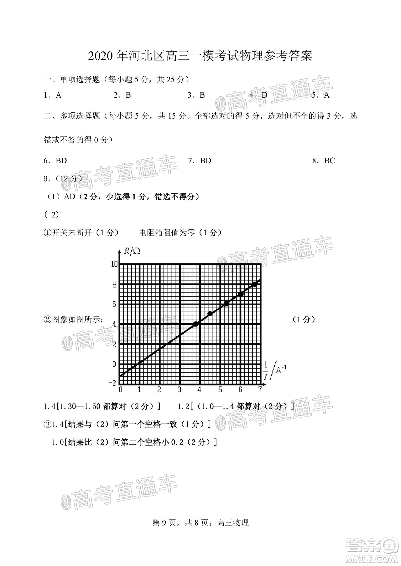 天津市河北區(qū)2019-2020學(xué)年度高三年級(jí)總復(fù)習(xí)質(zhì)量檢測一物理試題及答案