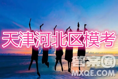 天津市河北區(qū)2019-2020學(xué)年度高三年級(jí)總復(fù)習(xí)質(zhì)量檢測(cè)一英語試題及答案