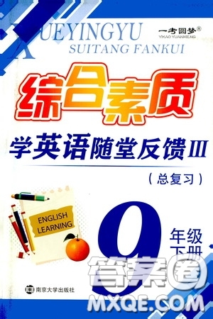 南京大學(xué)出版社2020一考圓夢(mèng)綜合素質(zhì)學(xué)英語隨堂反饋III九年級(jí)下冊(cè)答案