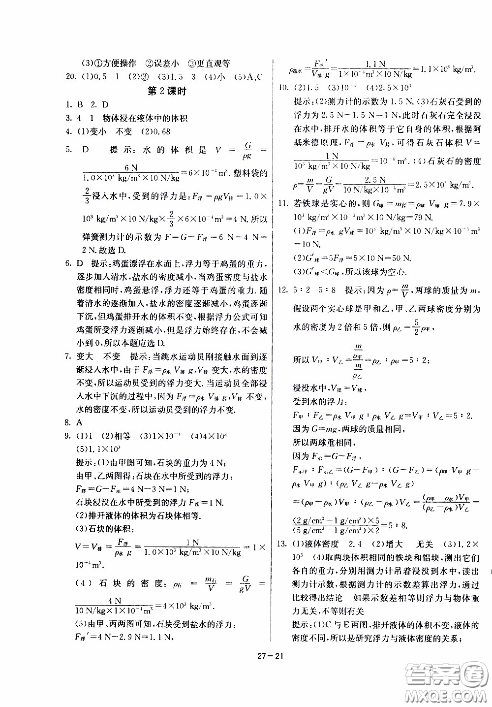 2020年課時訓練八年級下冊物理江蘇版參考答案