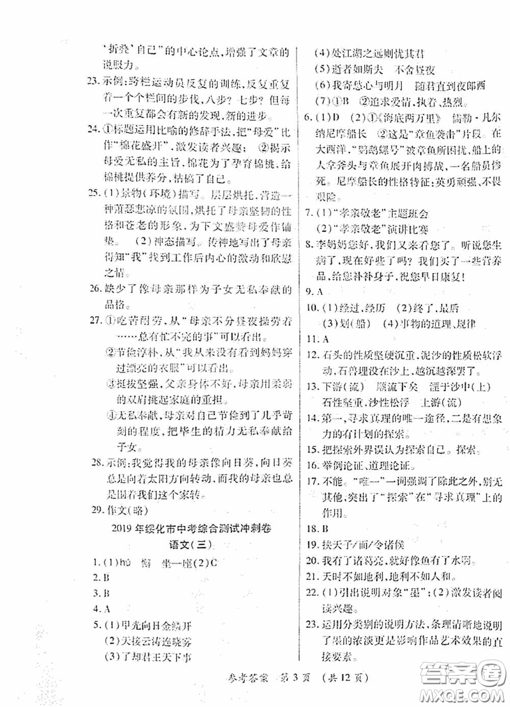 黑龍江少年兒童出版社2020創(chuàng)新與探究中考綜合測試卷沖刺篇語文綏化專用答案