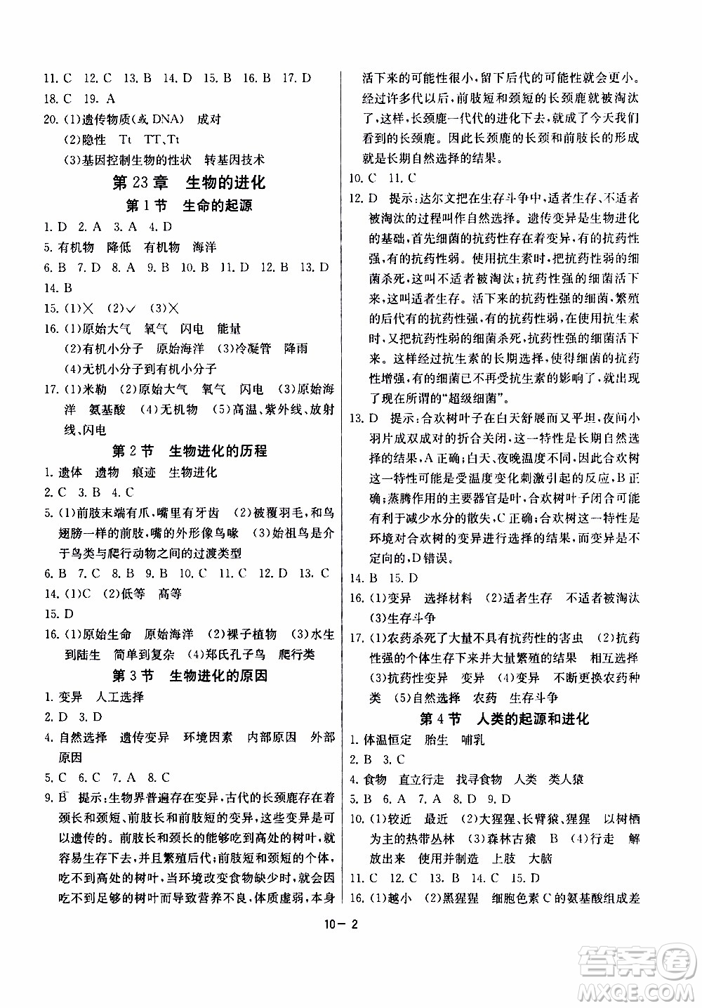 2020年課時訓練八年級下冊生物學江蘇版參考答案