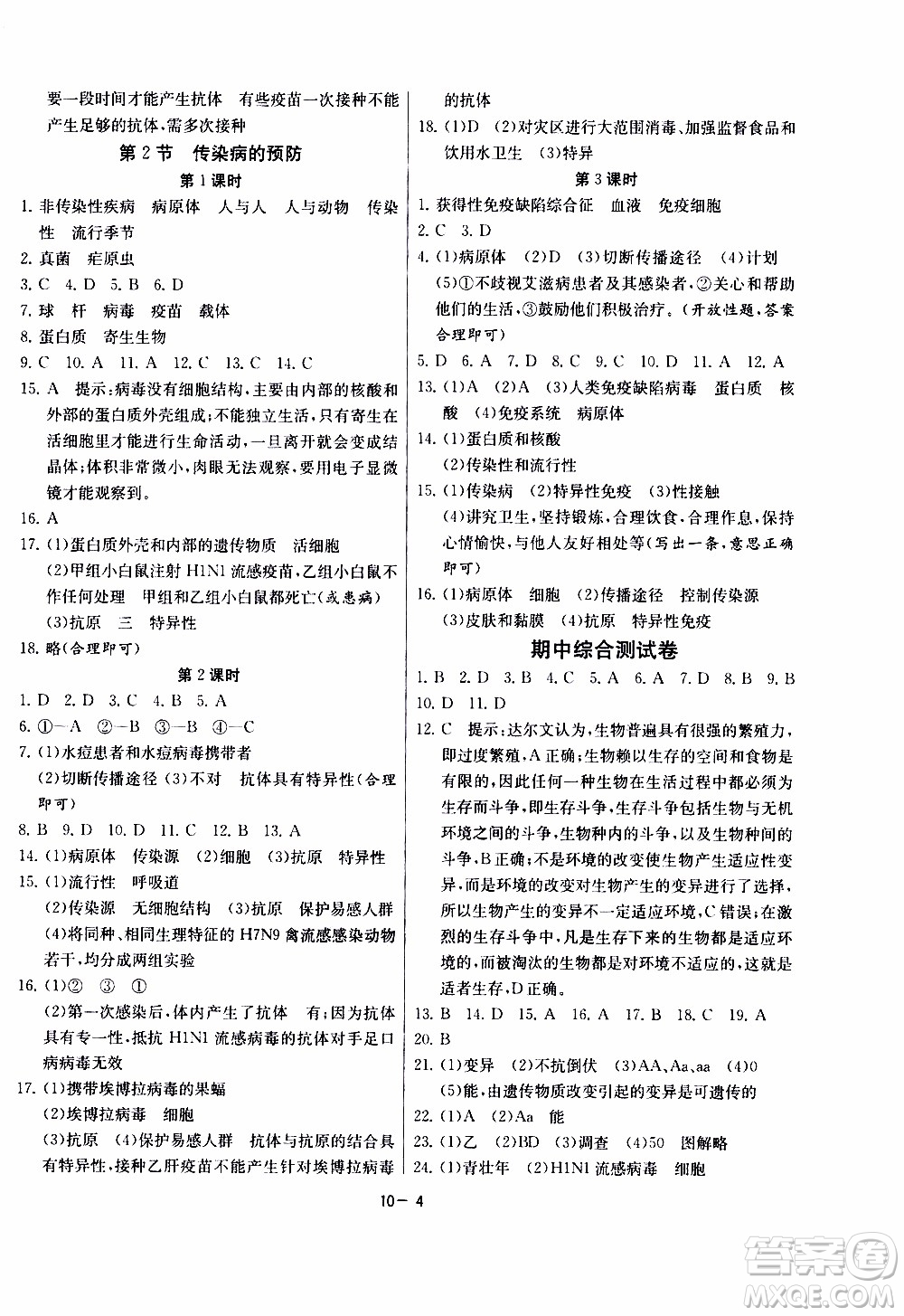 2020年課時訓練八年級下冊生物學江蘇版參考答案