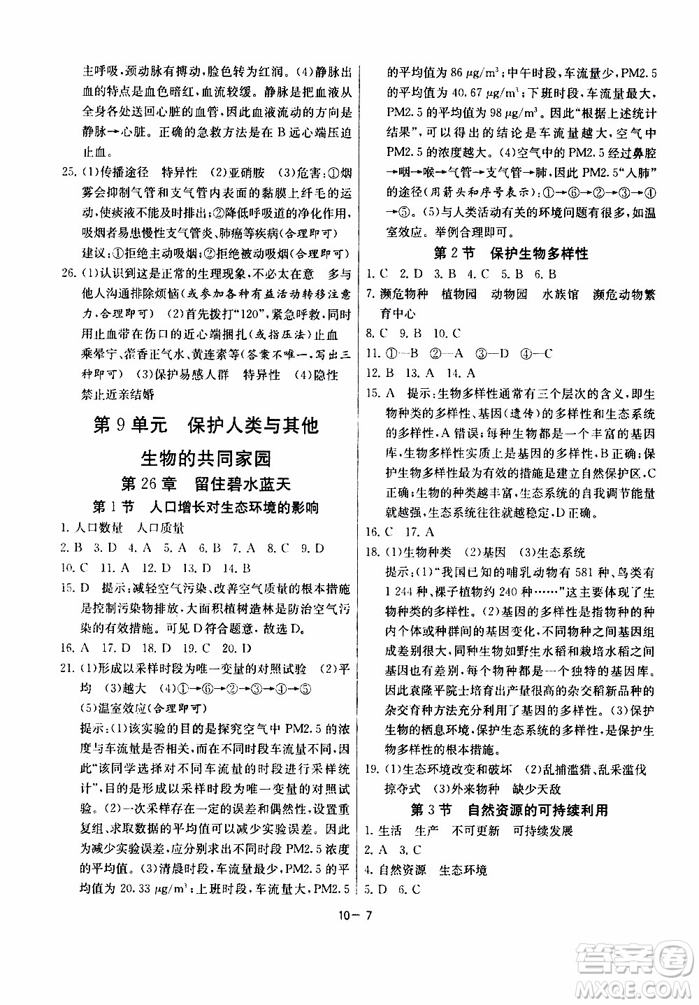 2020年課時訓練八年級下冊生物學江蘇版參考答案