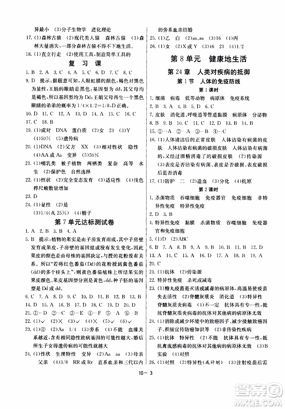 2020年課時訓練八年級下冊生物學江蘇版參考答案