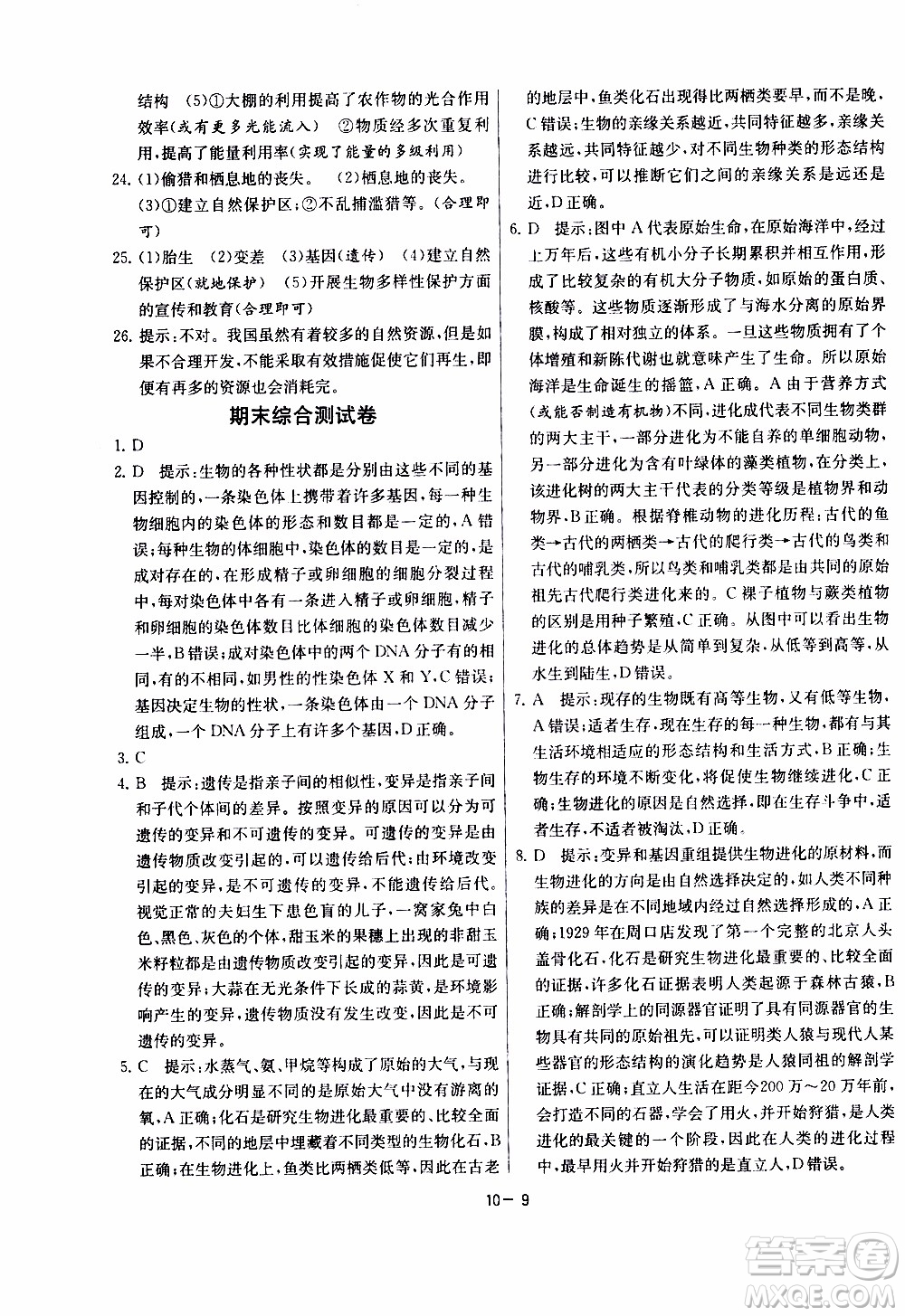 2020年課時訓練八年級下冊生物學江蘇版參考答案