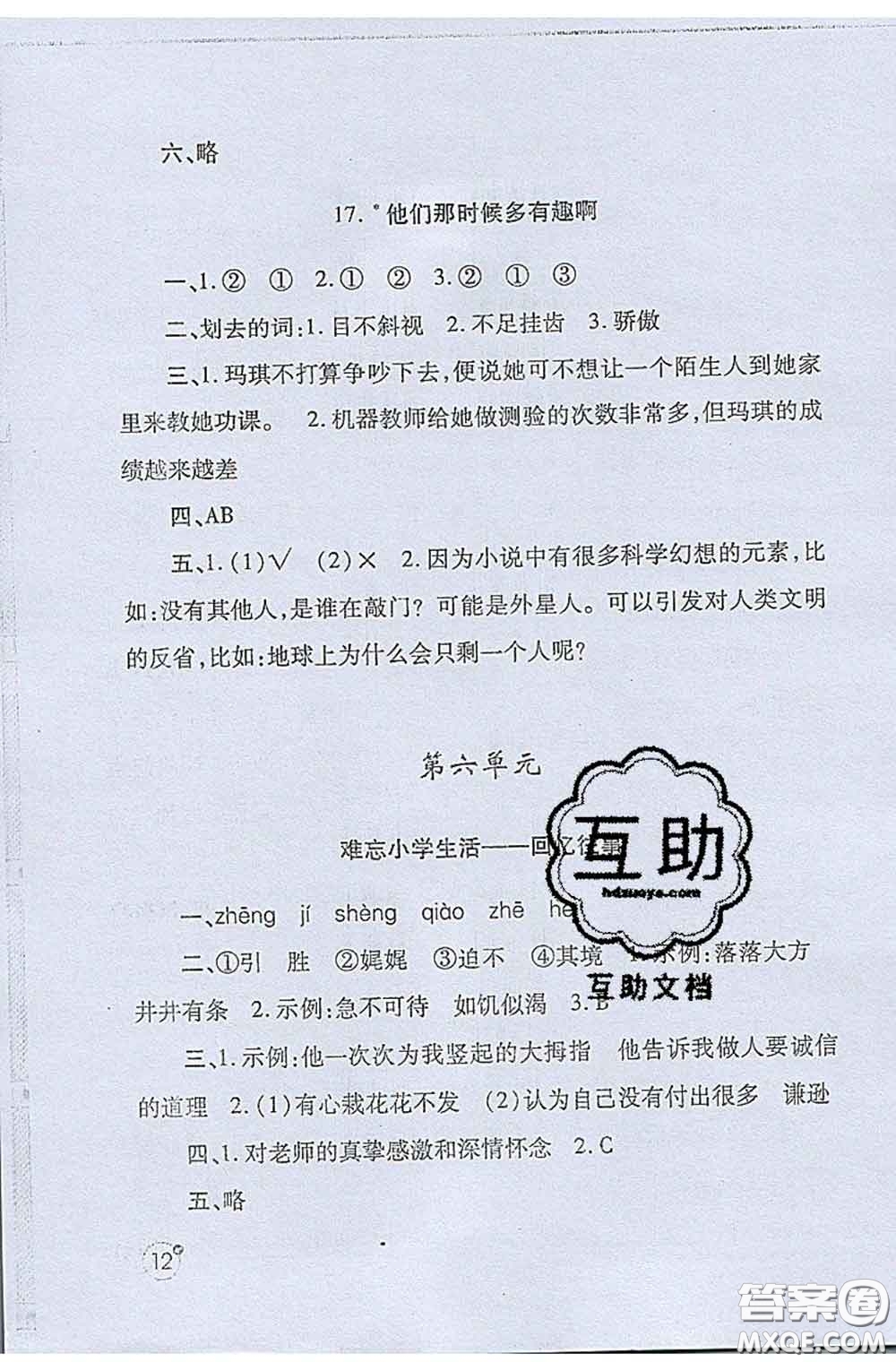 陜西師范大學(xué)出版社2020春課堂練習(xí)冊六年級語文下冊A版答案