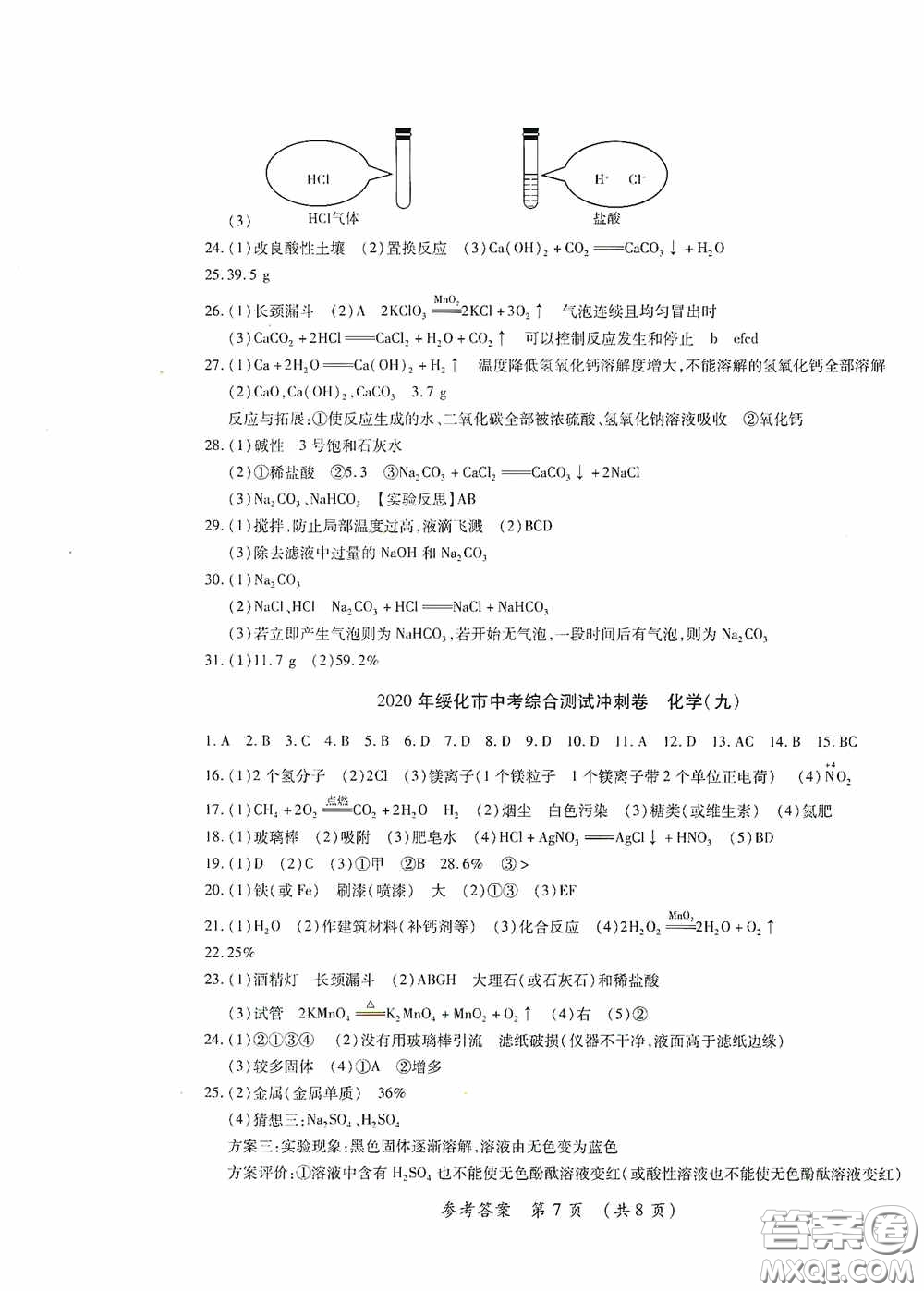 黑龍江少年兒童出版社2020創(chuàng)新與探究中考綜合測(cè)試卷沖刺篇化學(xué)綏化專用答案