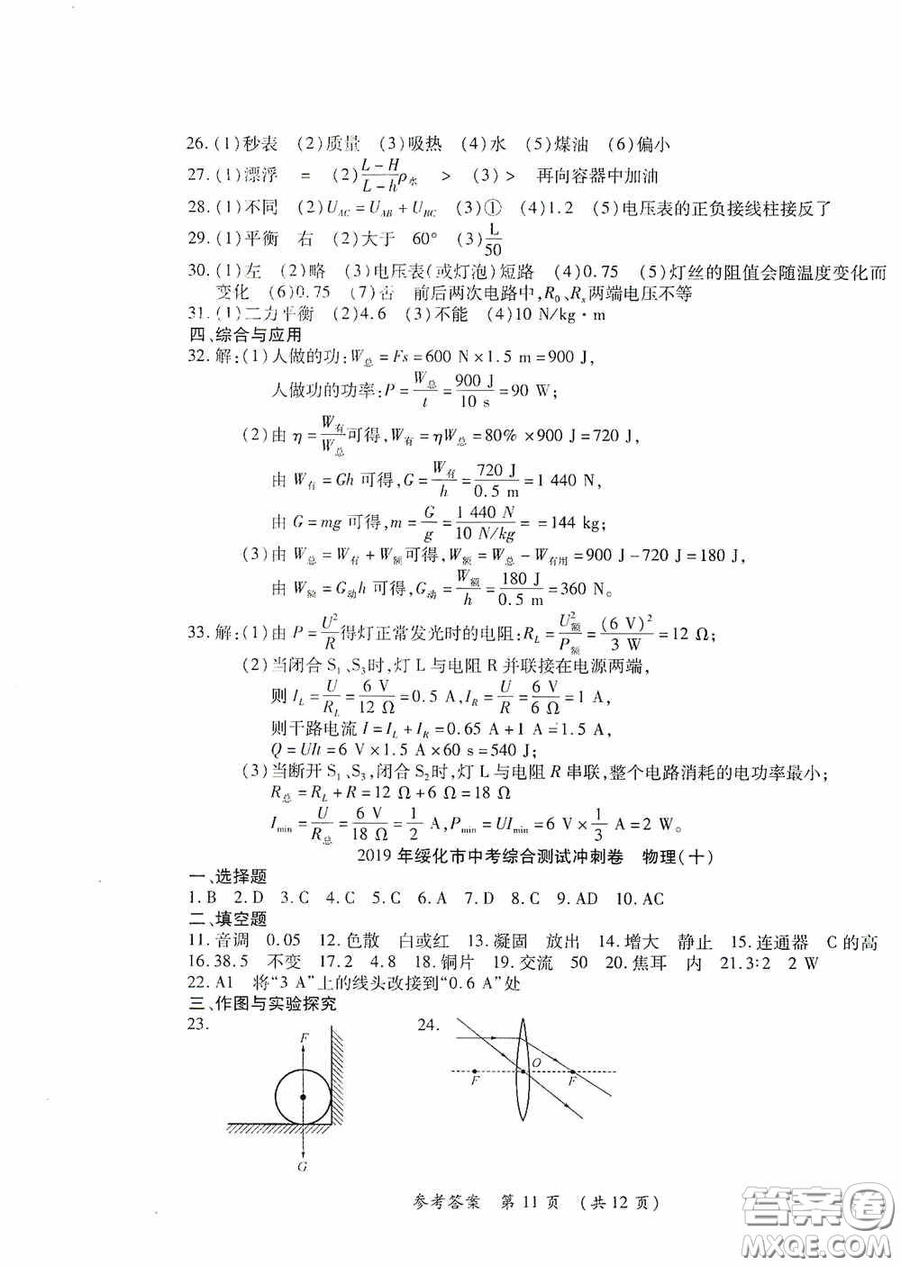 黑龍江少年兒童出版社2020創(chuàng)新與探究中考綜合測試卷沖刺篇物理綏化專用答案