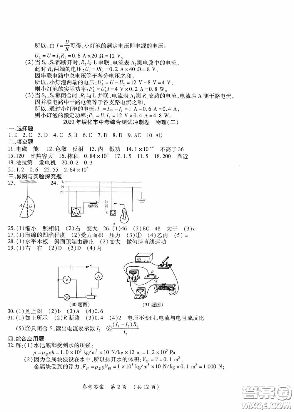 黑龍江少年兒童出版社2020創(chuàng)新與探究中考綜合測試卷沖刺篇物理綏化專用答案