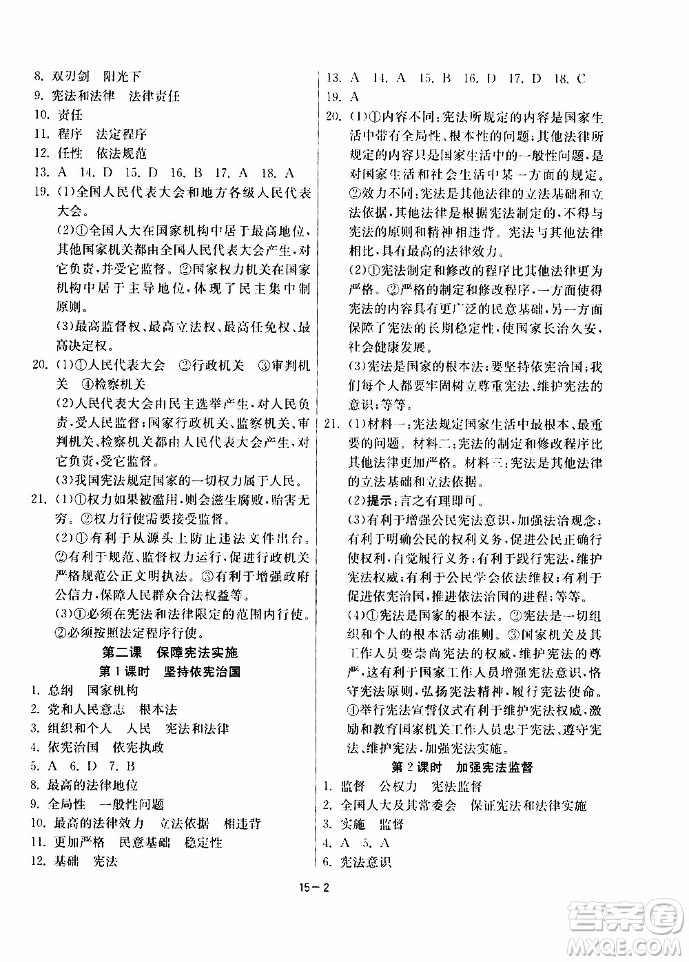 2020年課時訓(xùn)練八年級下冊道德與法治RMJY人民教育版參考答案