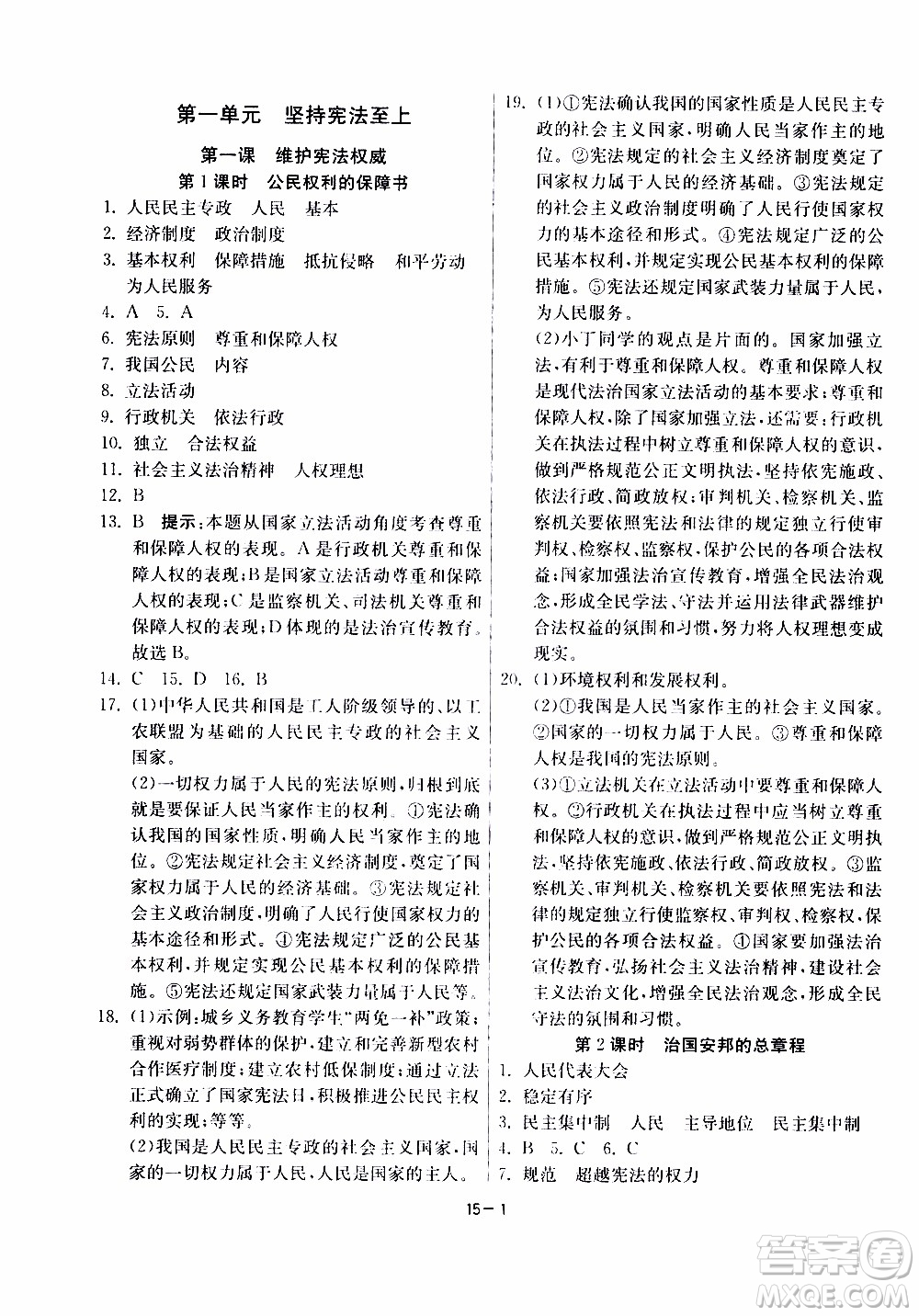 2020年課時訓(xùn)練八年級下冊道德與法治RMJY人民教育版參考答案