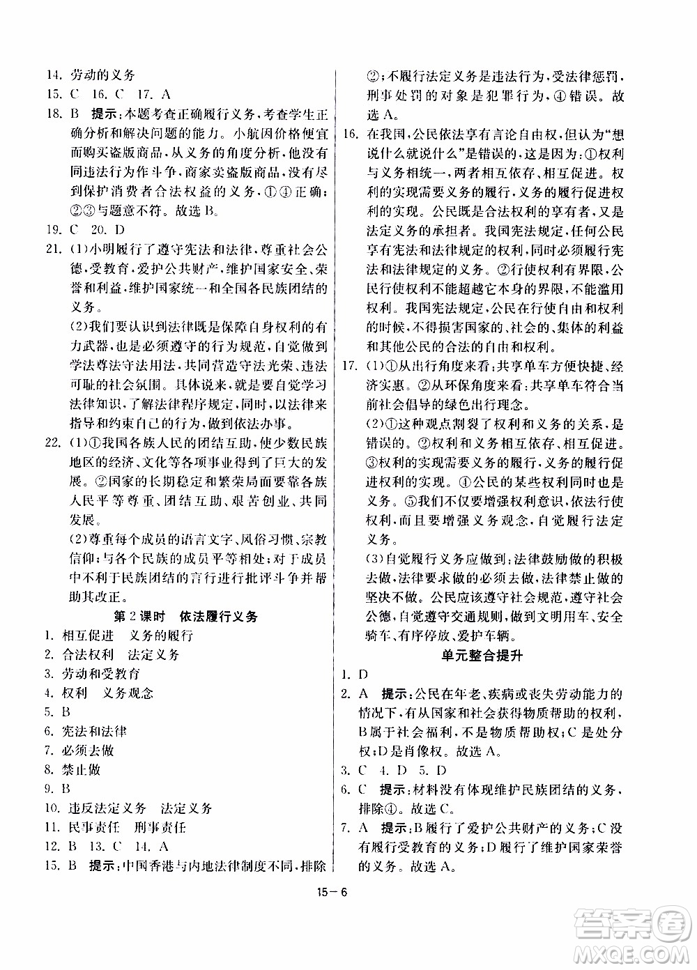 2020年課時訓(xùn)練八年級下冊道德與法治RMJY人民教育版參考答案