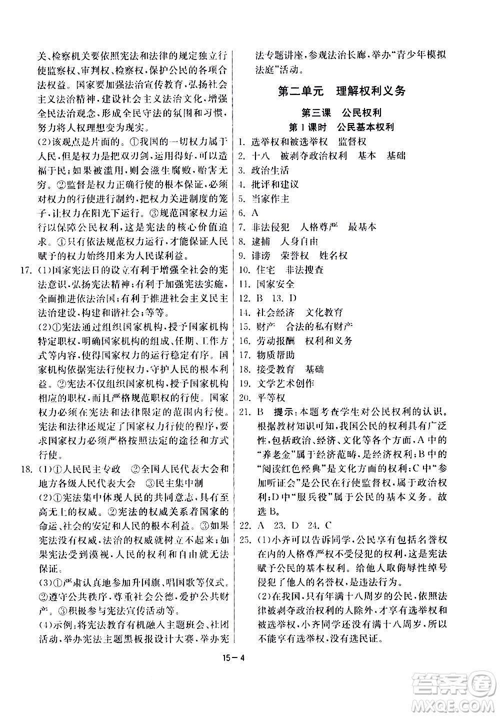 2020年課時訓(xùn)練八年級下冊道德與法治RMJY人民教育版參考答案