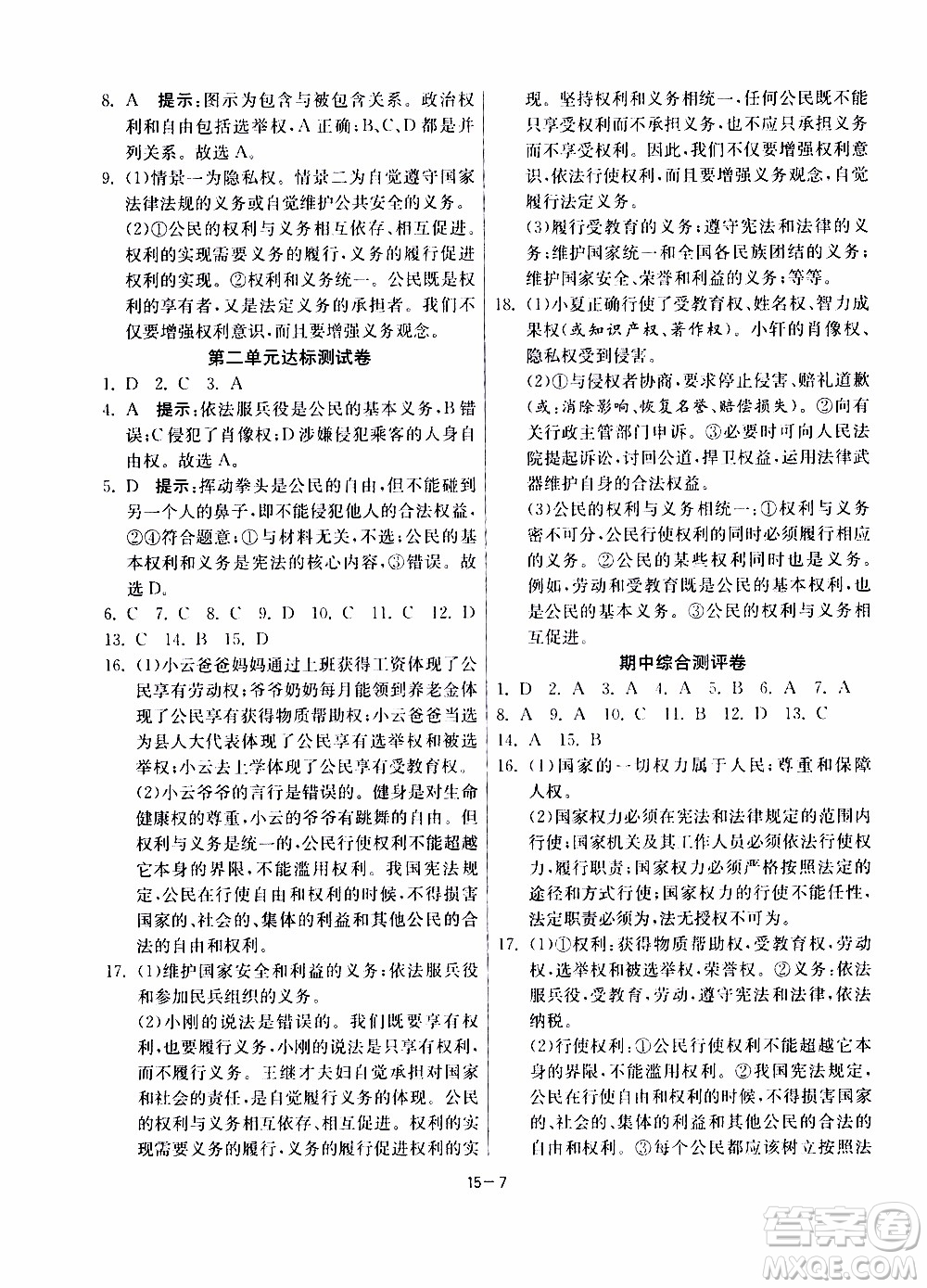 2020年課時訓(xùn)練八年級下冊道德與法治RMJY人民教育版參考答案