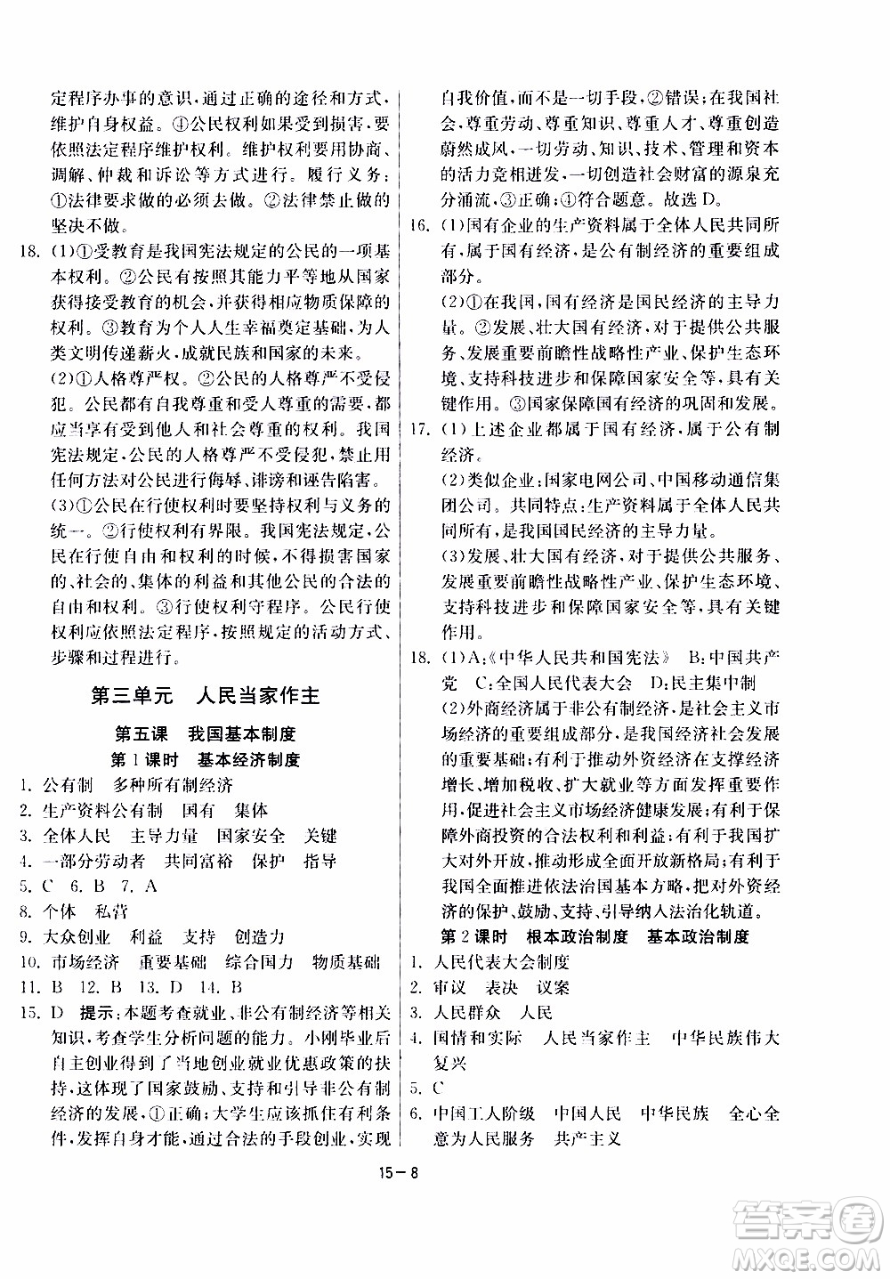 2020年課時訓(xùn)練八年級下冊道德與法治RMJY人民教育版參考答案