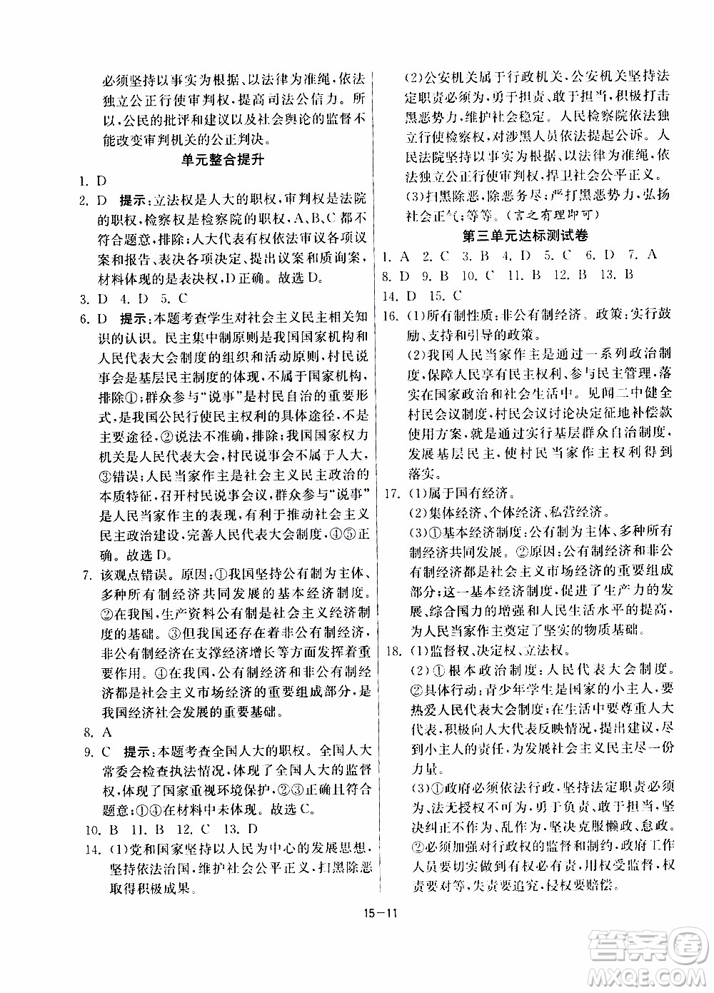 2020年課時訓(xùn)練八年級下冊道德與法治RMJY人民教育版參考答案