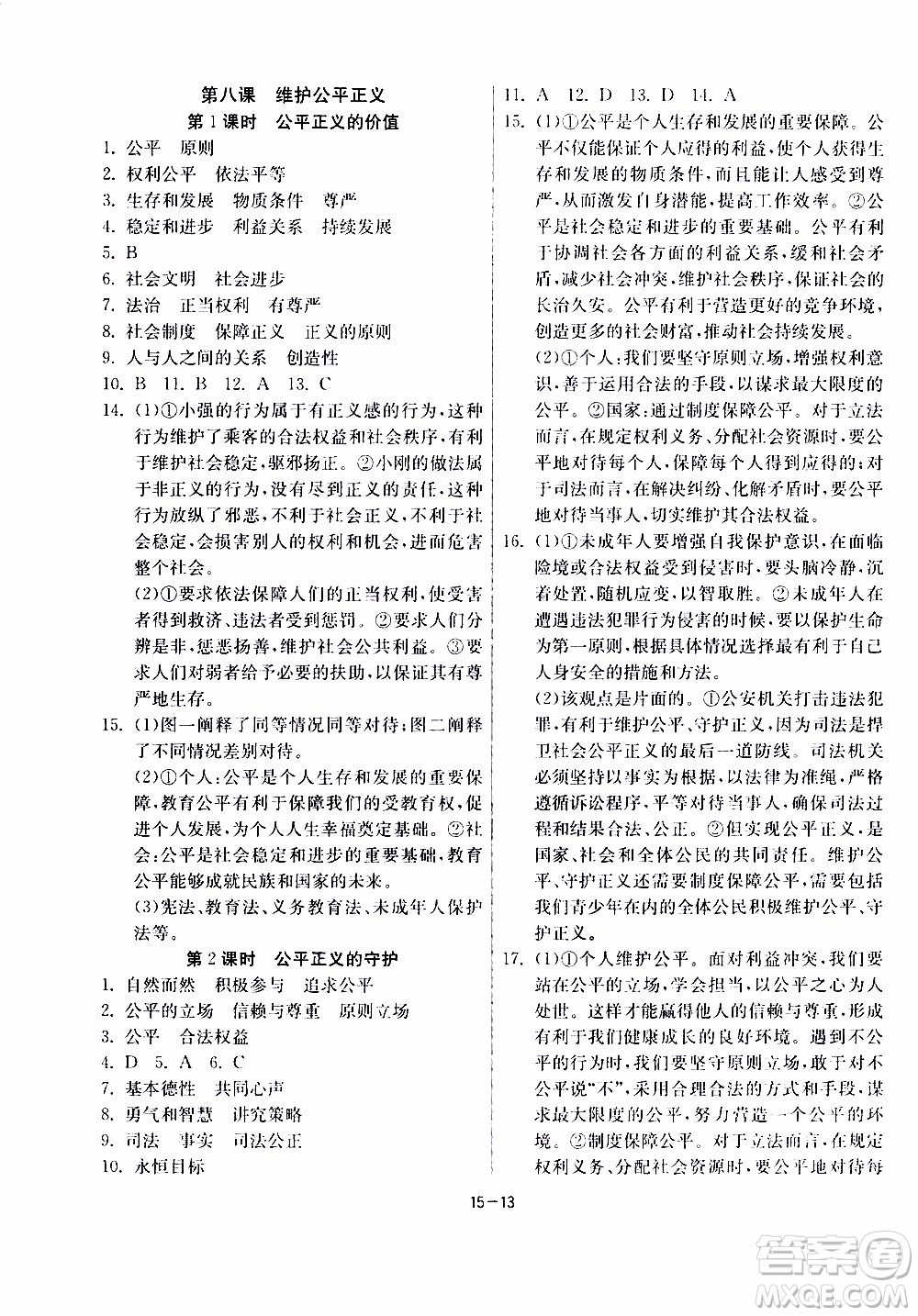 2020年課時訓(xùn)練八年級下冊道德與法治RMJY人民教育版參考答案