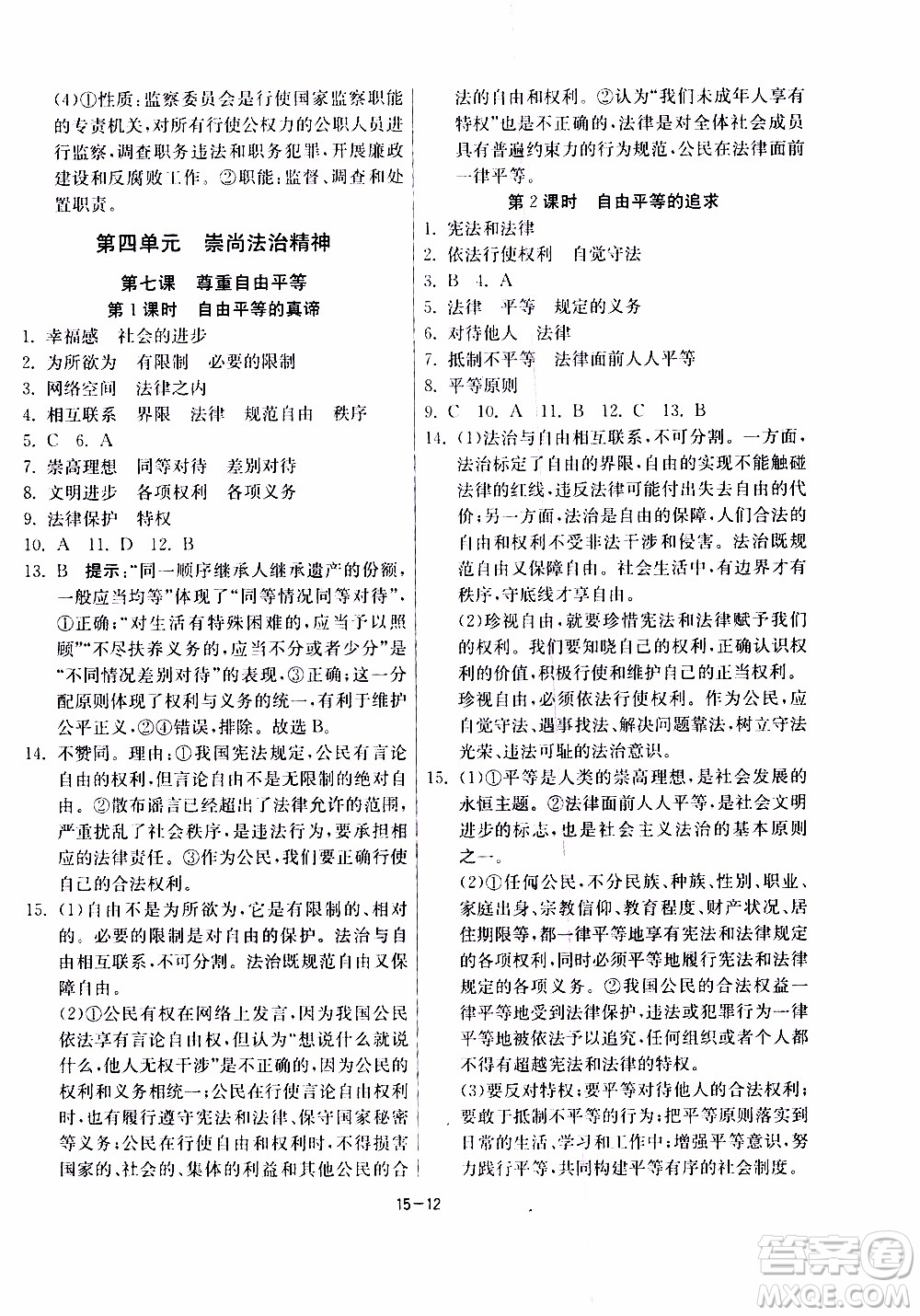 2020年課時訓(xùn)練八年級下冊道德與法治RMJY人民教育版參考答案