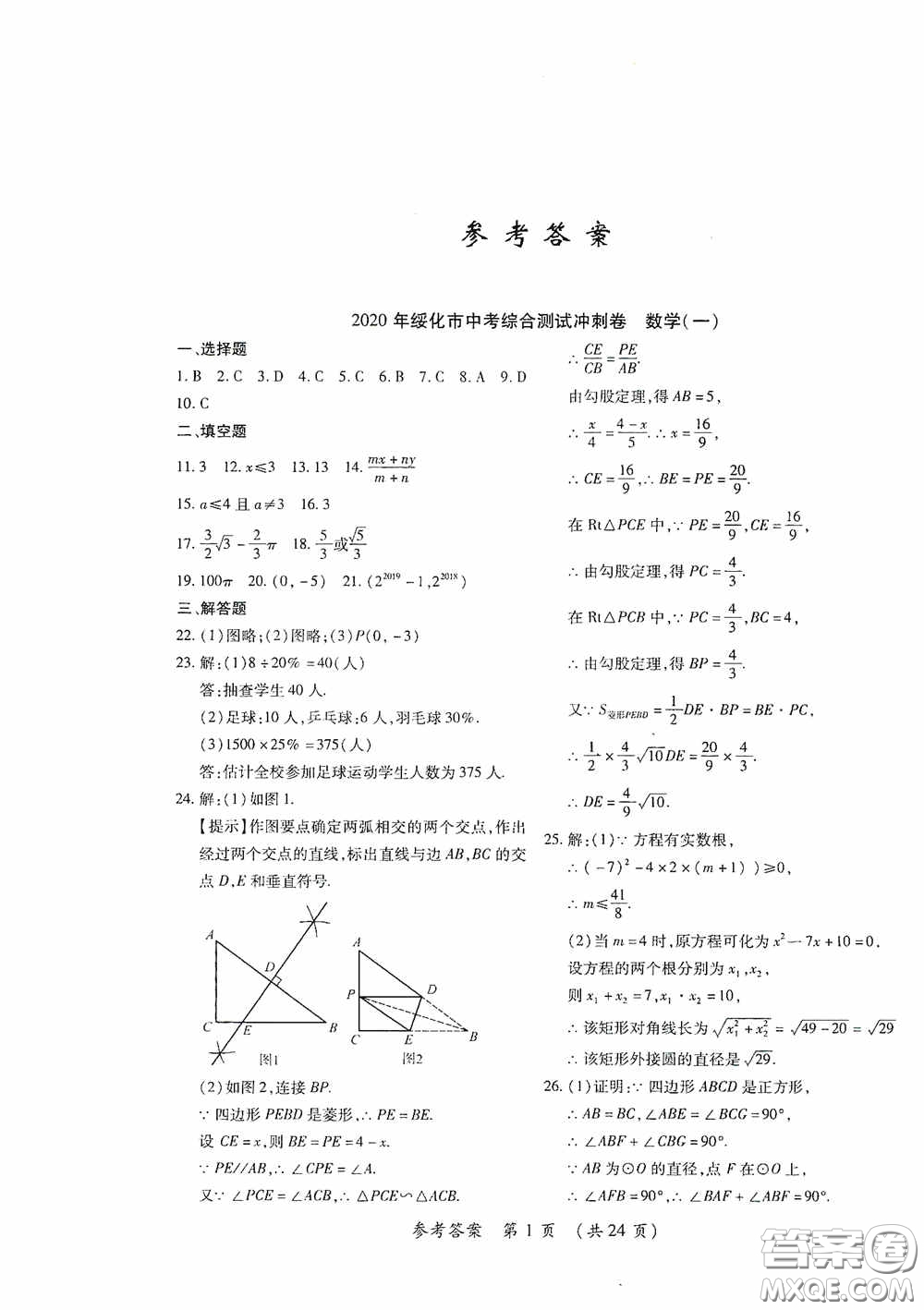 黑龍江少年兒童出版社2020創(chuàng)新與探究中考綜合測(cè)試卷沖刺篇數(shù)學(xué)綏化專用答案