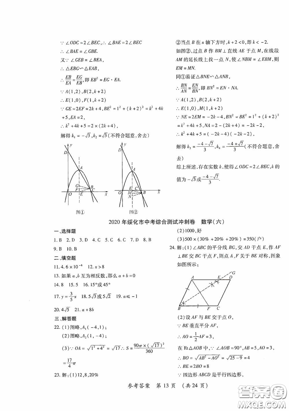 黑龍江少年兒童出版社2020創(chuàng)新與探究中考綜合測(cè)試卷沖刺篇數(shù)學(xué)綏化專用答案