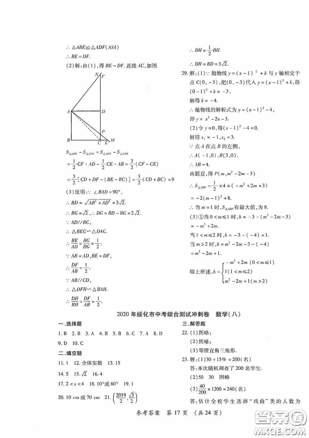 黑龍江少年兒童出版社2020創(chuàng)新與探究中考綜合測(cè)試卷沖刺篇數(shù)學(xué)綏化專用答案