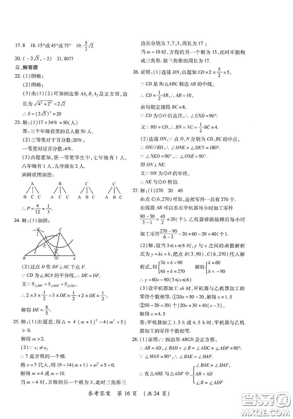 黑龍江少年兒童出版社2020創(chuàng)新與探究中考綜合測(cè)試卷沖刺篇數(shù)學(xué)綏化專用答案