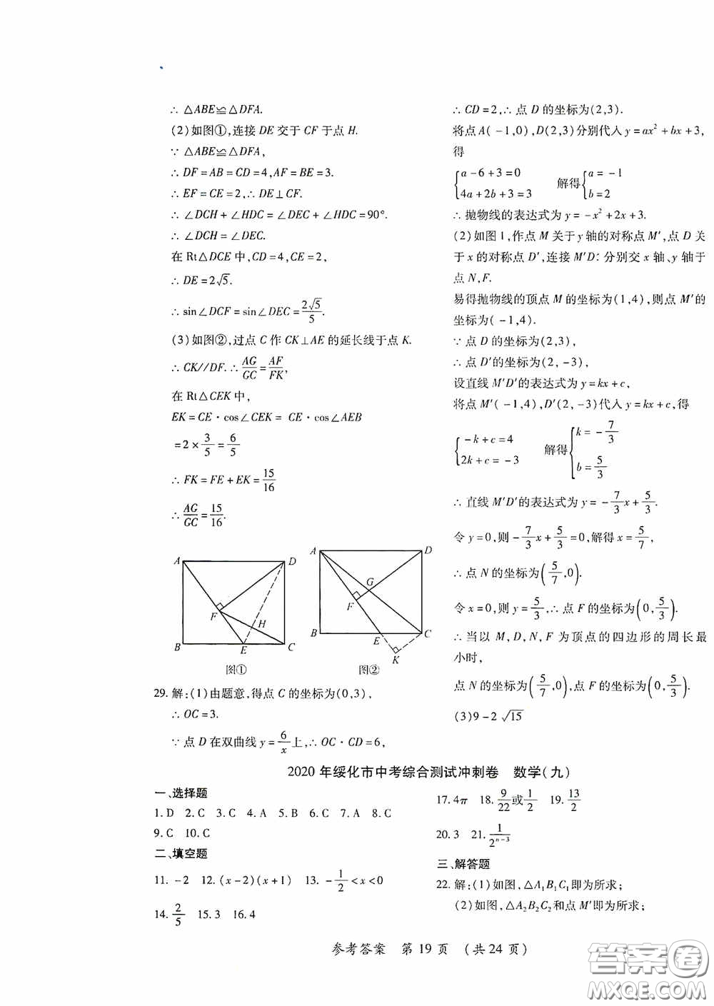 黑龍江少年兒童出版社2020創(chuàng)新與探究中考綜合測(cè)試卷沖刺篇數(shù)學(xué)綏化專用答案