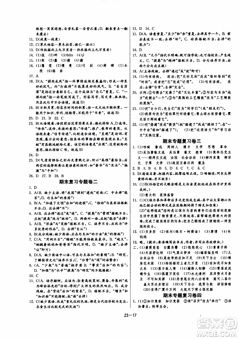 2020年課時(shí)訓(xùn)練八年級(jí)下冊(cè)語(yǔ)文RMJY人民教育版參考答案