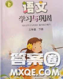 海燕出版社2020新版語文學(xué)習(xí)與鞏固三年級(jí)下冊(cè)人教版答案