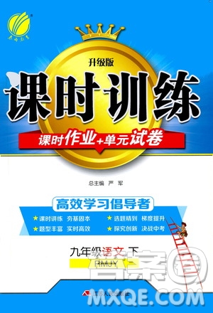 2020年課時(shí)訓(xùn)練九年級(jí)下冊(cè)語(yǔ)文RMJY人民教育版參考答案