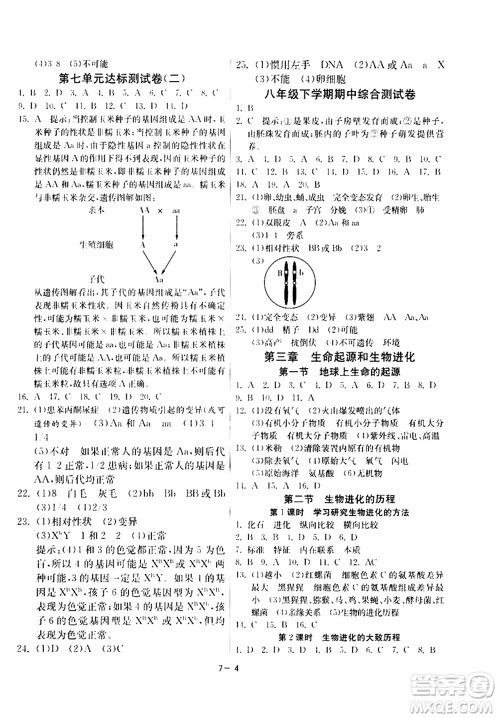 2020年課時訓練八年級下冊生物學RMJY人民教育版參考答案