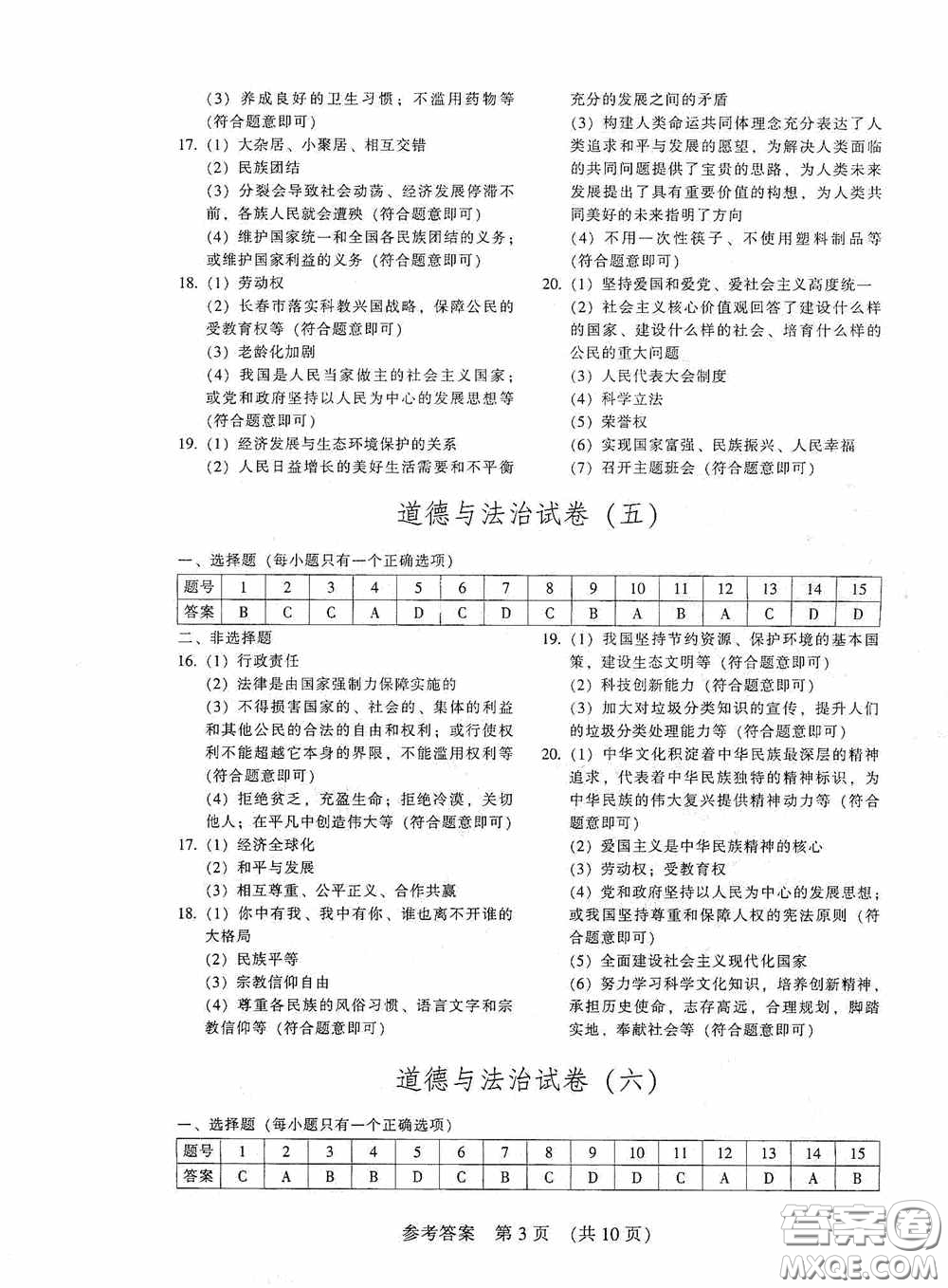 2020年長春市中考綜合學(xué)習(xí)評價與檢測道德與法治答案