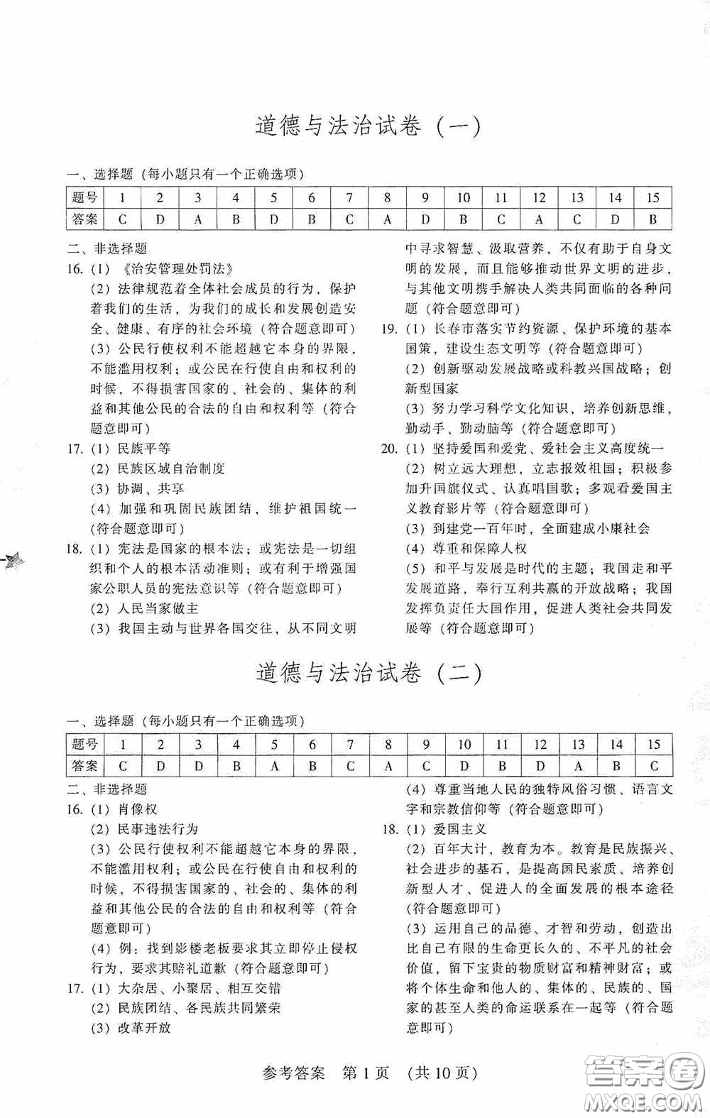 2020年長春市中考綜合學(xué)習(xí)評價與檢測道德與法治答案