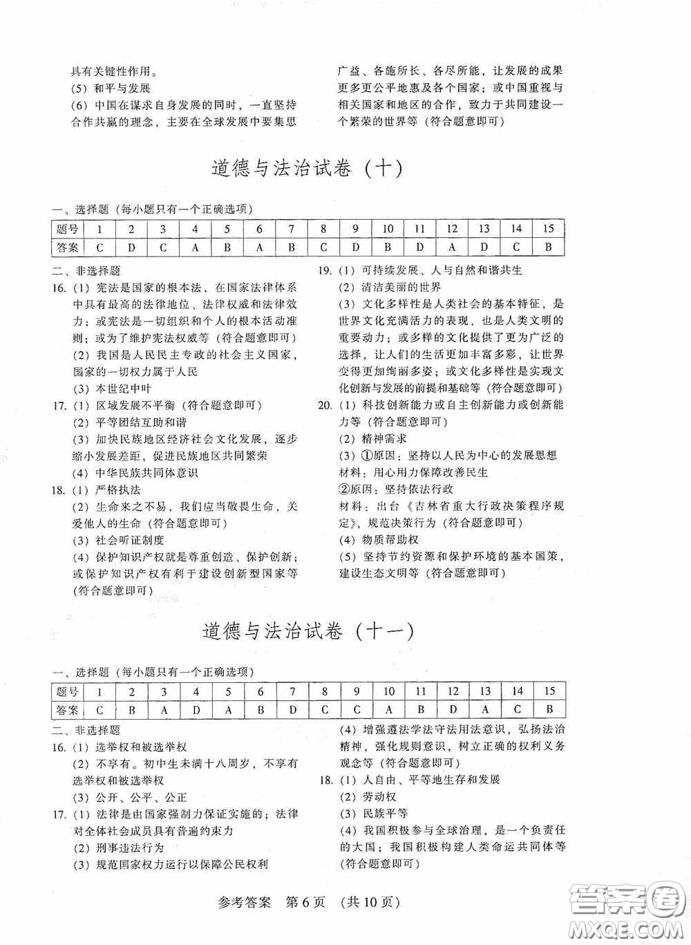 2020年長春市中考綜合學(xué)習(xí)評價與檢測道德與法治答案