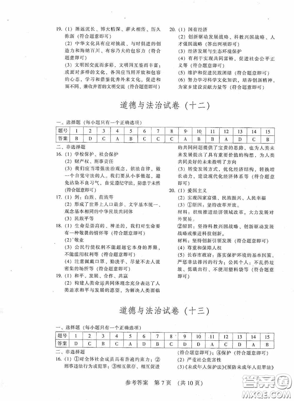 2020年長春市中考綜合學(xué)習(xí)評價與檢測道德與法治答案