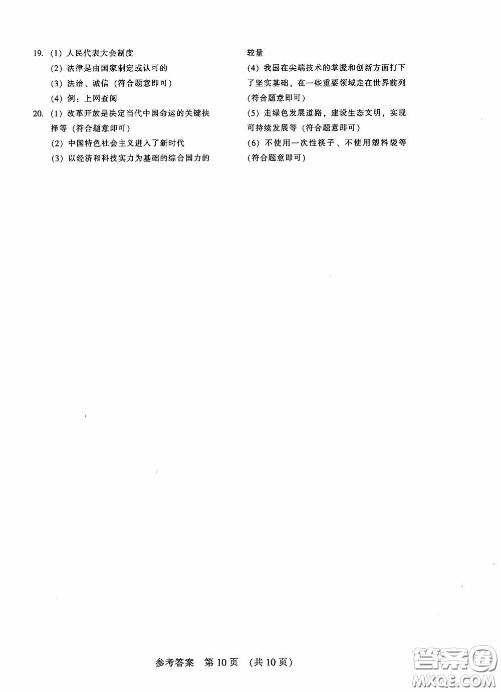 2020年長春市中考綜合學(xué)習(xí)評價與檢測道德與法治答案