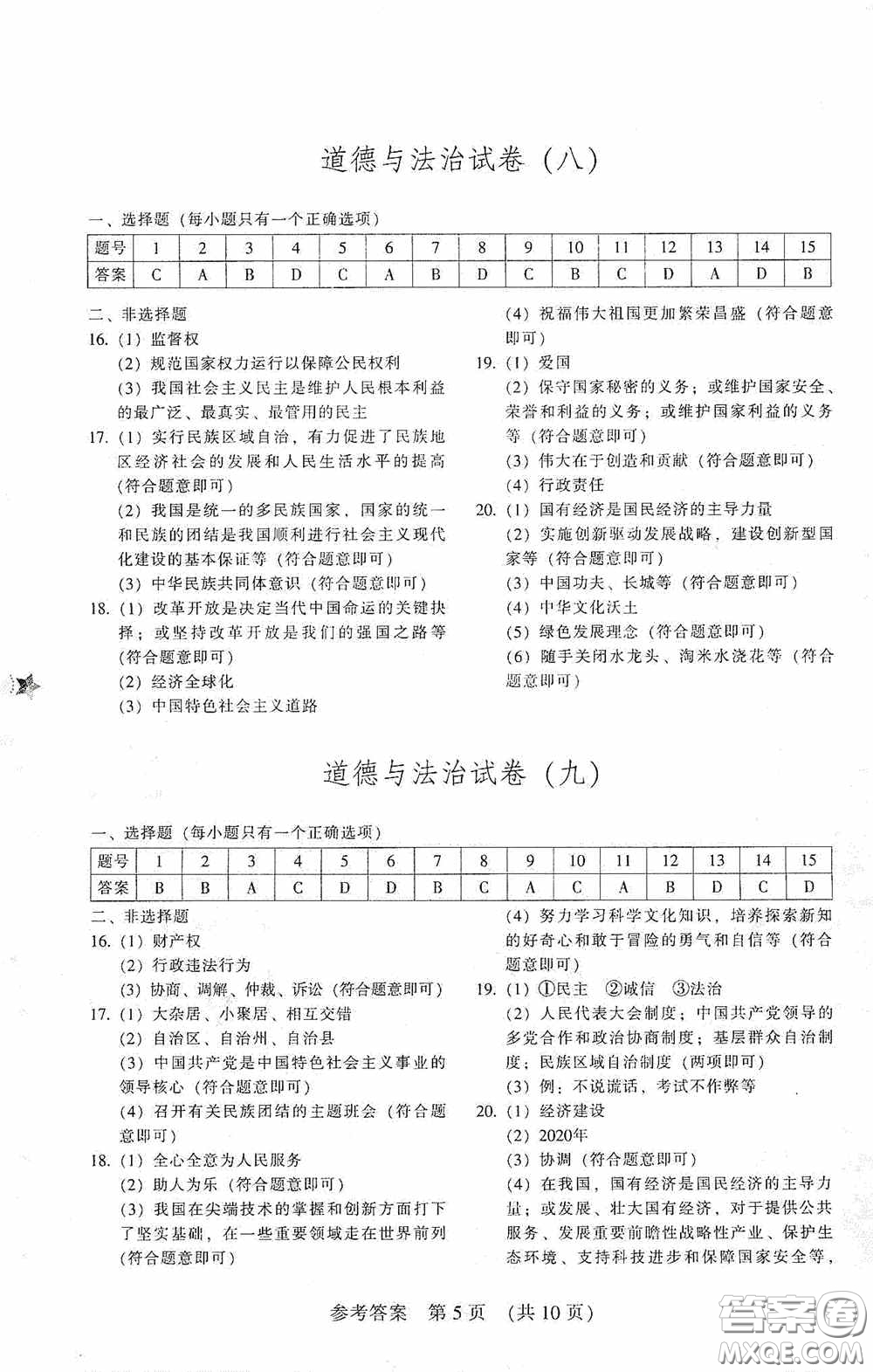 2020年長春市中考綜合學(xué)習(xí)評價與檢測道德與法治答案