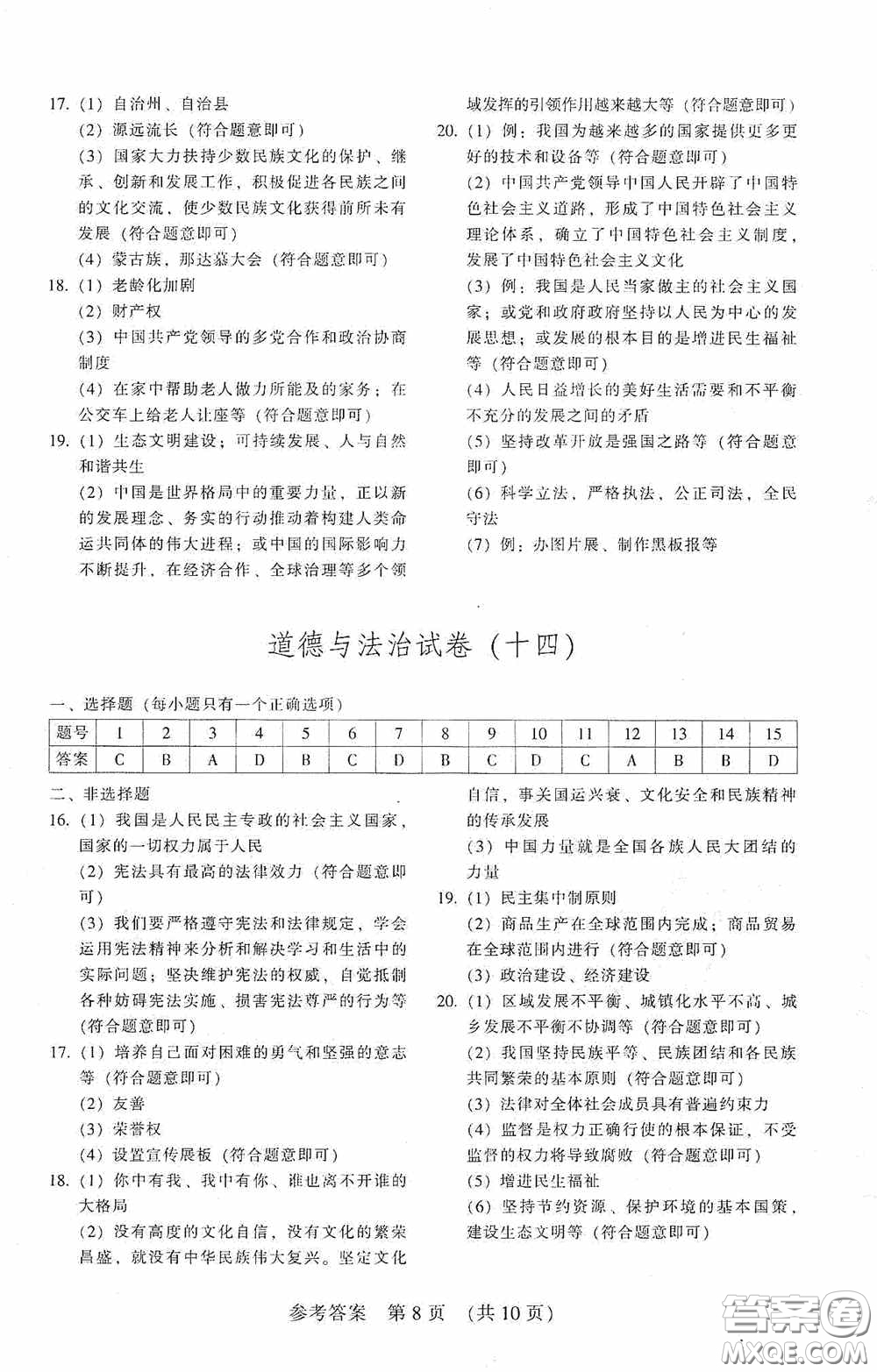 2020年長春市中考綜合學(xué)習(xí)評價與檢測道德與法治答案