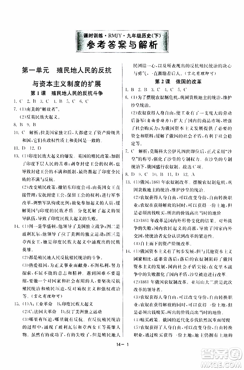 2020年課時訓(xùn)練九年級下冊歷史RMJY人民教育版參考答案