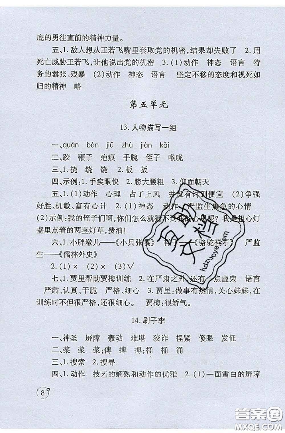 陜西師范大學(xué)出版社2020春課堂練習(xí)冊(cè)五年級(jí)語(yǔ)文下冊(cè)A版答案